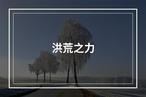 洪荒之力