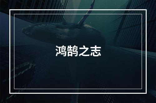 鸿鹄之志