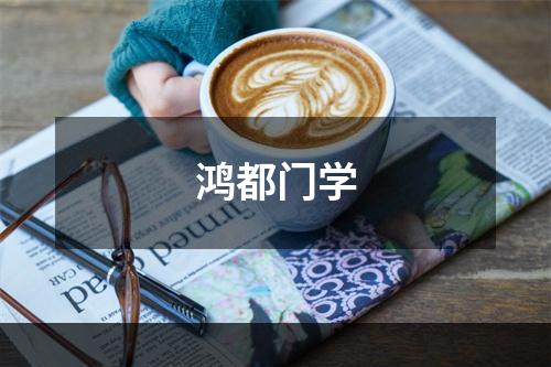 鸿都门学