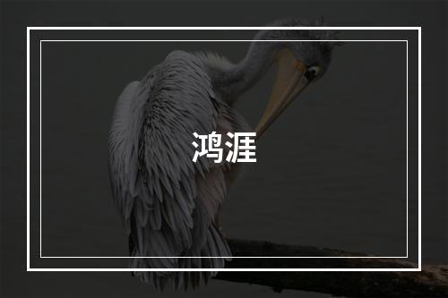 鸿涯
