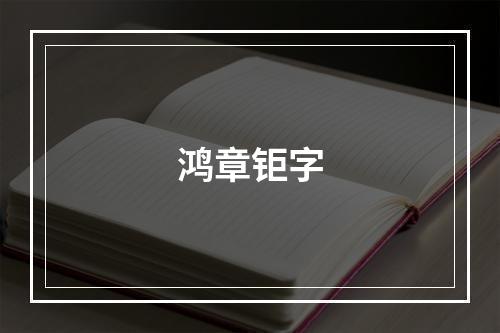 鸿章钜字