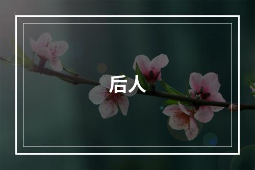 后人