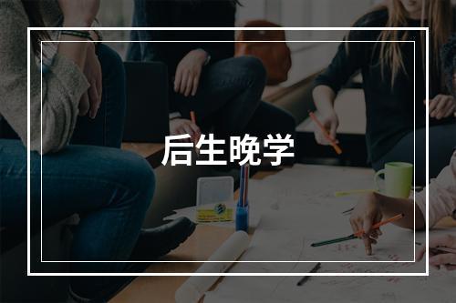 后生晚学