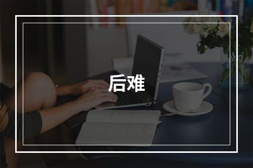 后难