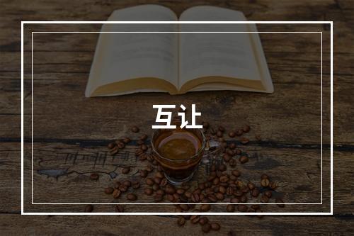互让