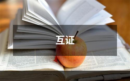 互证