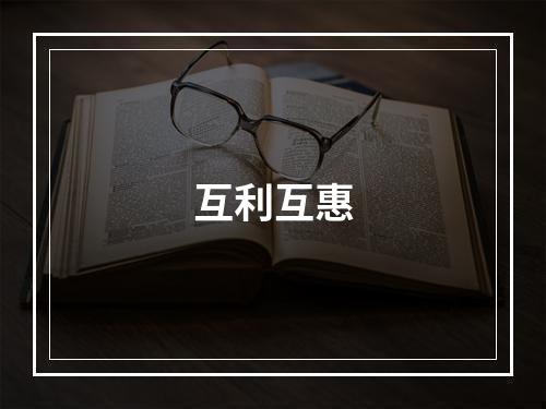 互利互惠