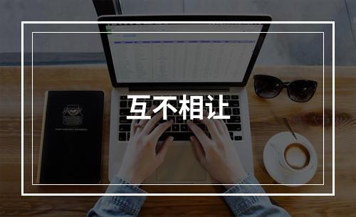 互不相让