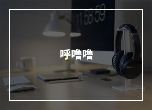 呼噜噜