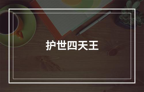 护世四天王