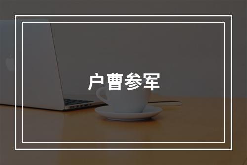 户曹参军