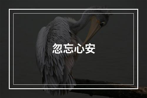 忽忘心安