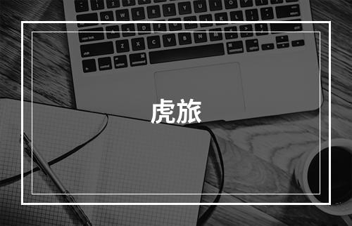 虎旅