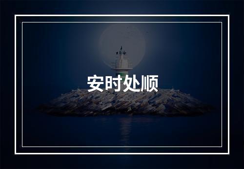 安时处顺