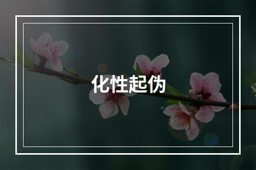 化性起伪