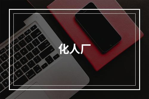 化人厂