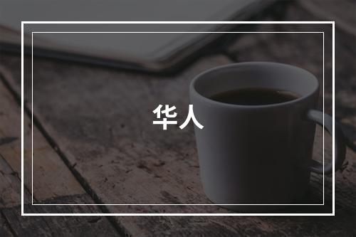 华人