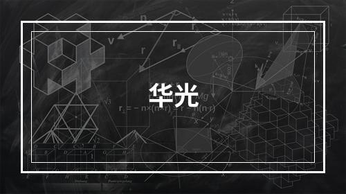 华光