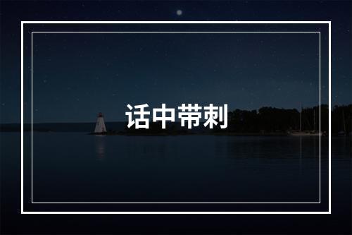 话中带刺