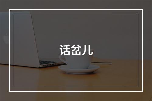 话岔儿