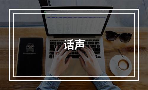 话声