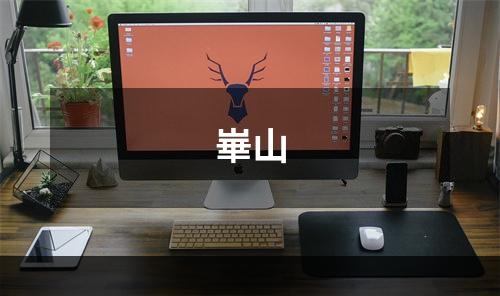 崋山