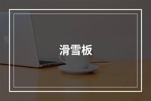 滑雪板