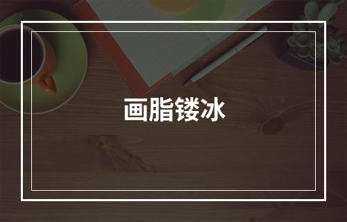 画脂镂冰