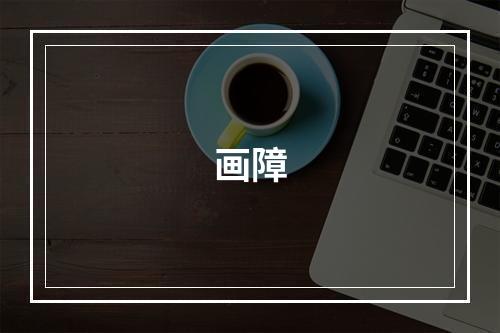 画障