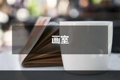 画室