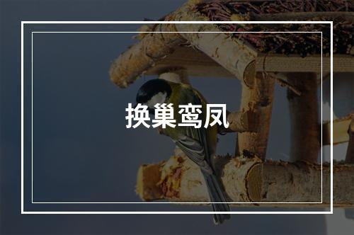 换巢鸾凤