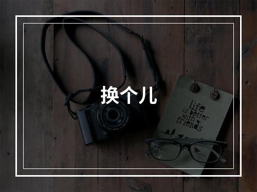 换个儿