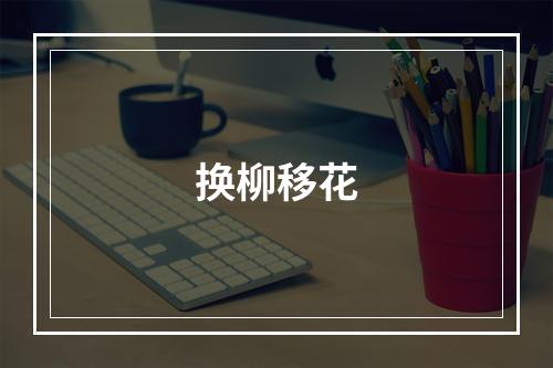 换柳移花