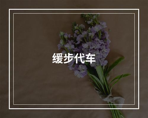 缓步代车