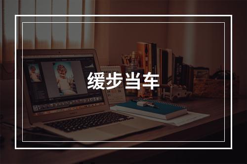 缓步当车