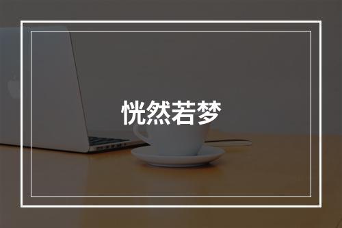 恍然若梦
