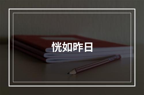 恍如昨日