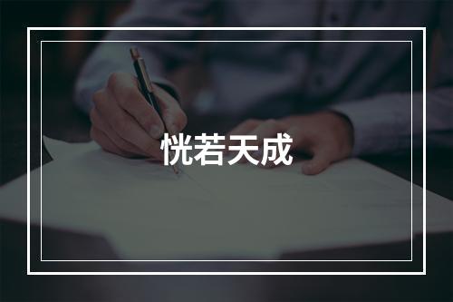 恍若天成