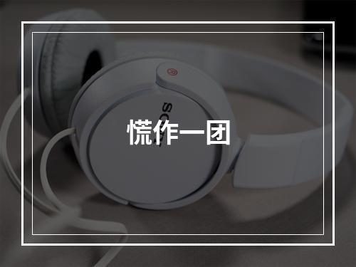 慌作一团