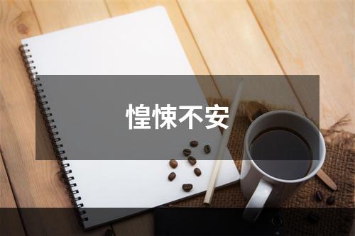 惶悚不安