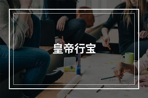 皇帝行宝