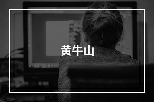 黄牛山