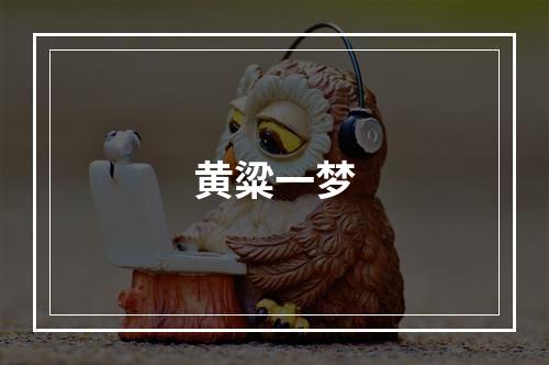黄粱一梦