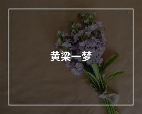 黄梁一梦