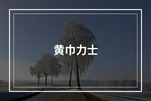 黄巾力士