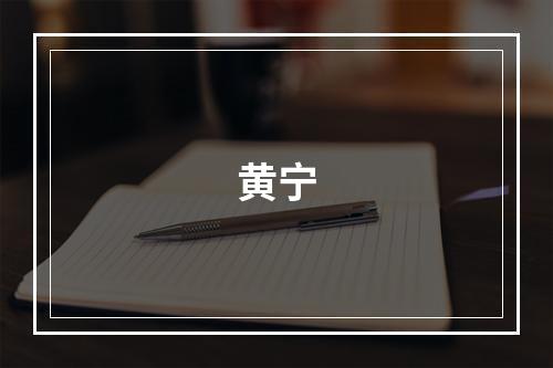 黄宁