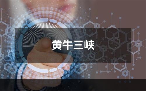 黄牛三峡