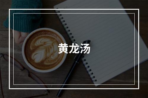 黄龙汤