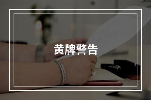 黄牌警告