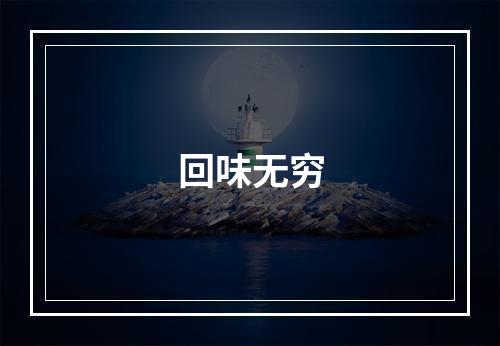 回味无穷